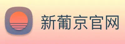 新葡京官网 logo